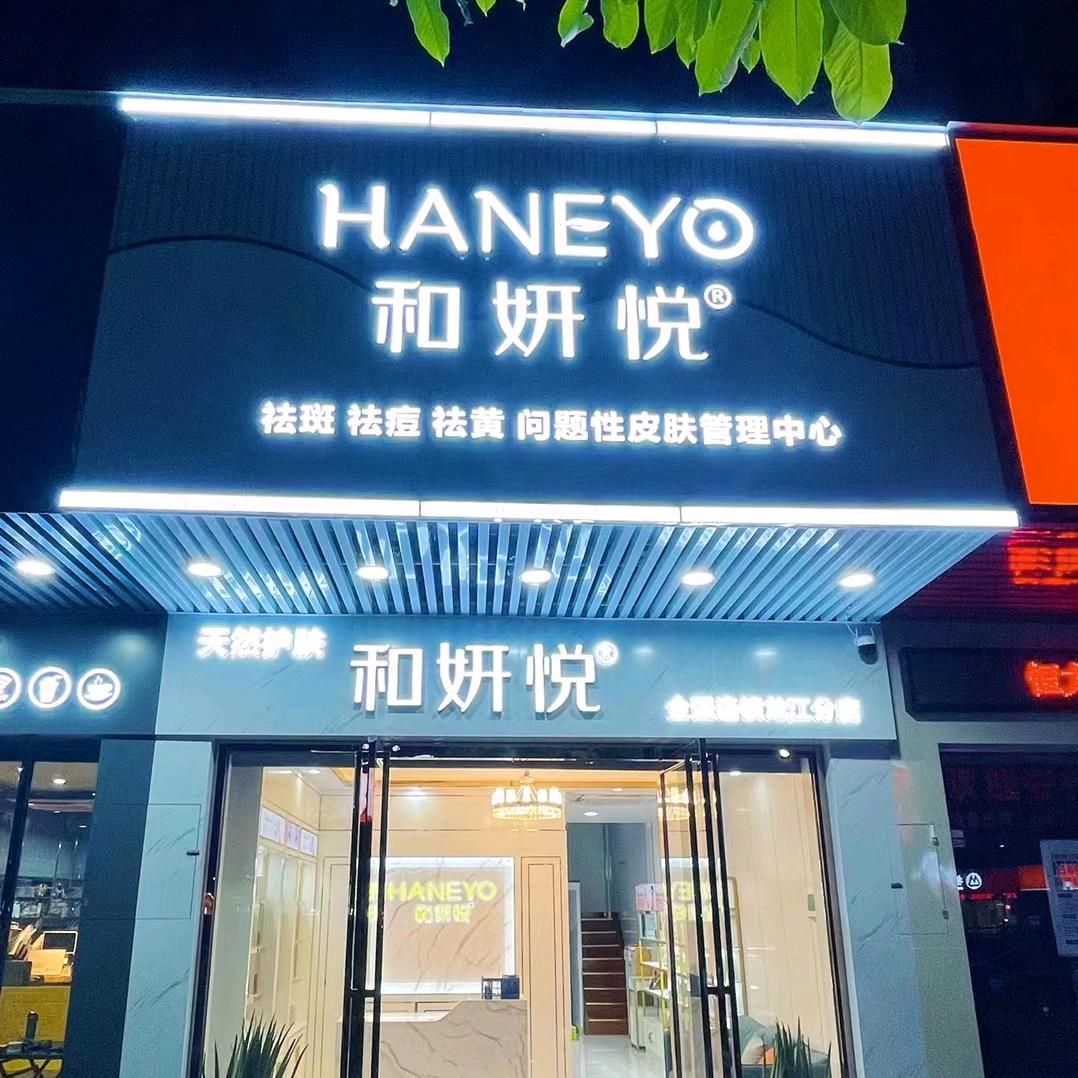 和妍悦皮肤管理中心(龙江店)