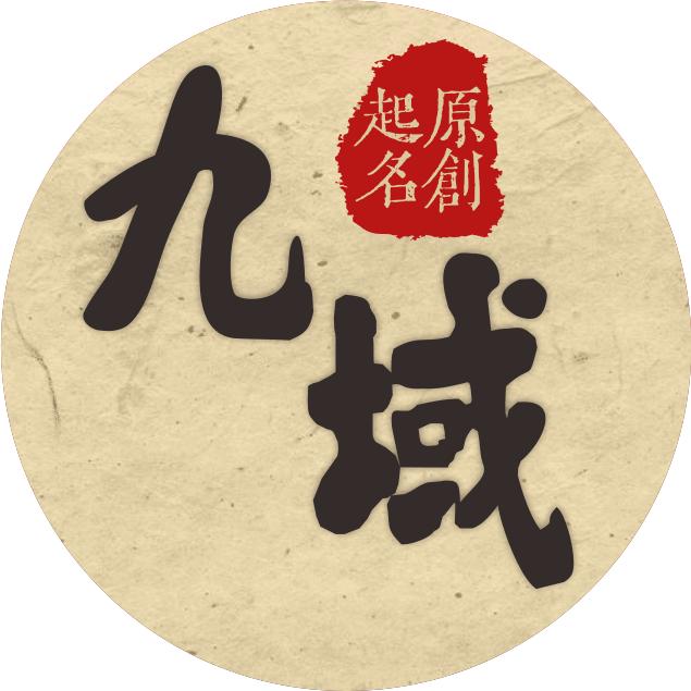 九域命名
