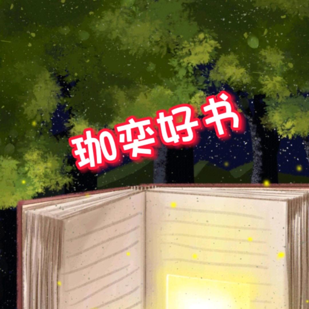 珈奕好书