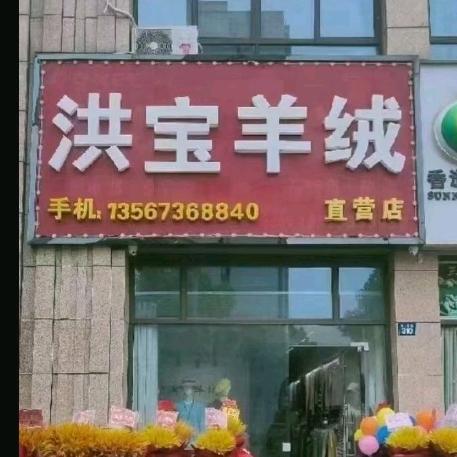 洪宝羊绒