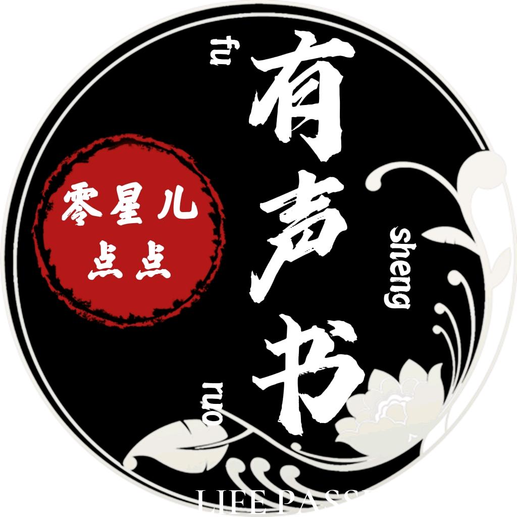 零星儿点点-广播剧