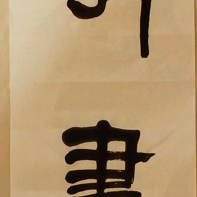夏志同