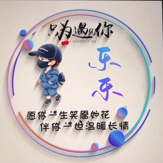 乐 乐