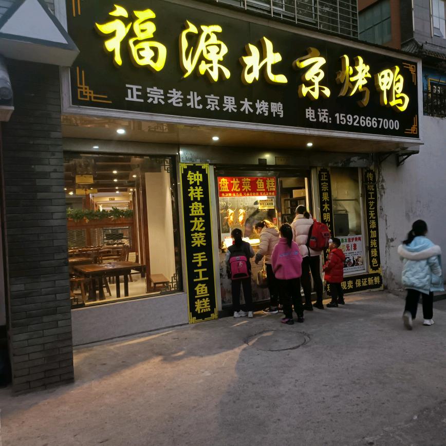 荆门市东宝区瑞英烤鸭店