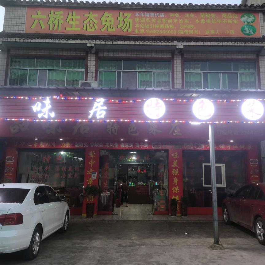 广安代市六桥品味居特色菜