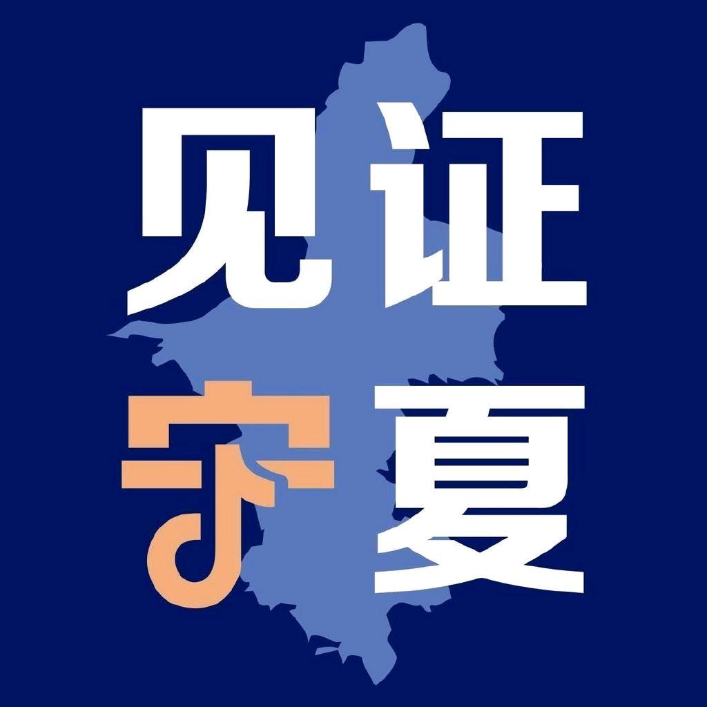 见证宁夏