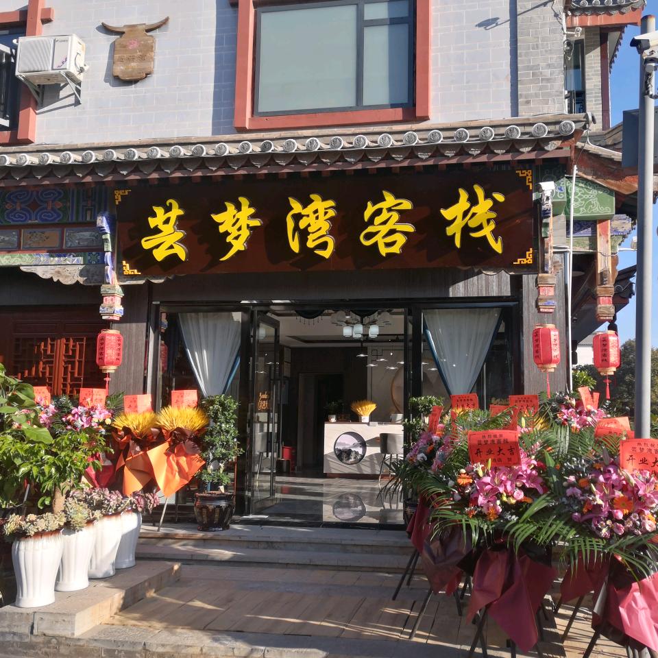 楚雄芸梦湾客栈官方号