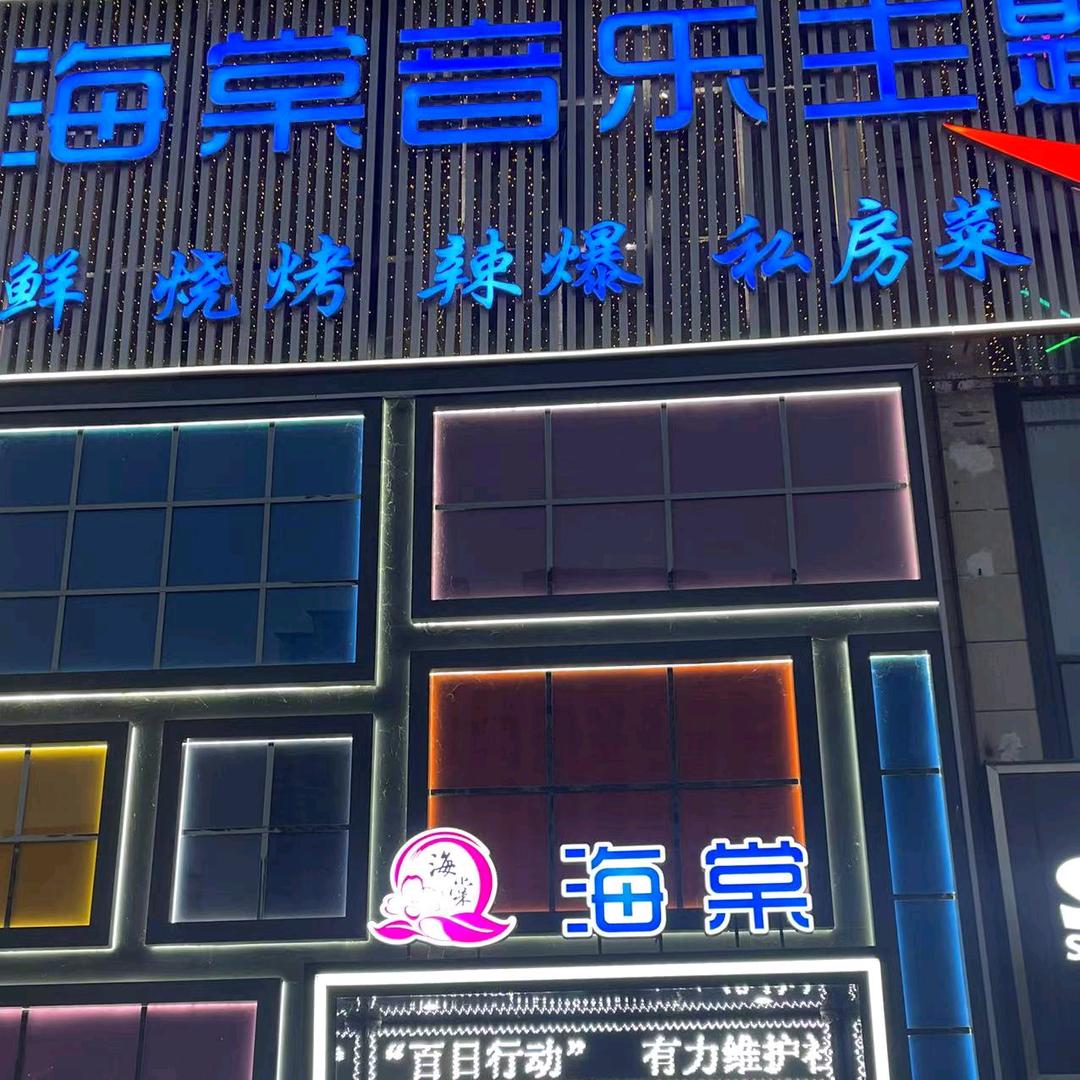 海棠音乐主题餐厅官方号