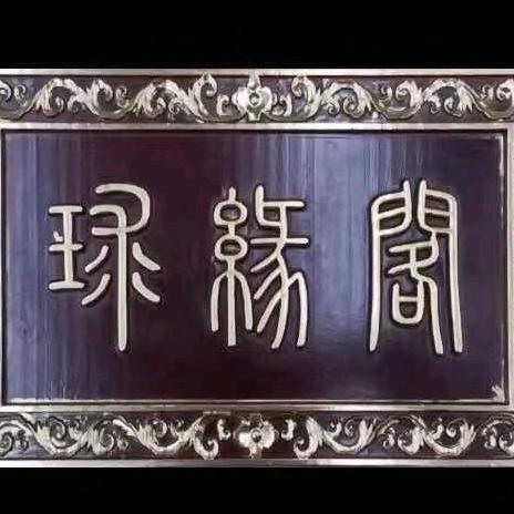球缘阁体育用品店1