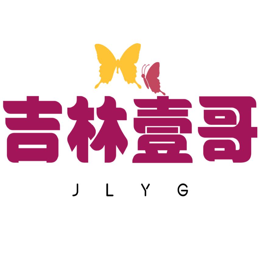 吉林壹哥