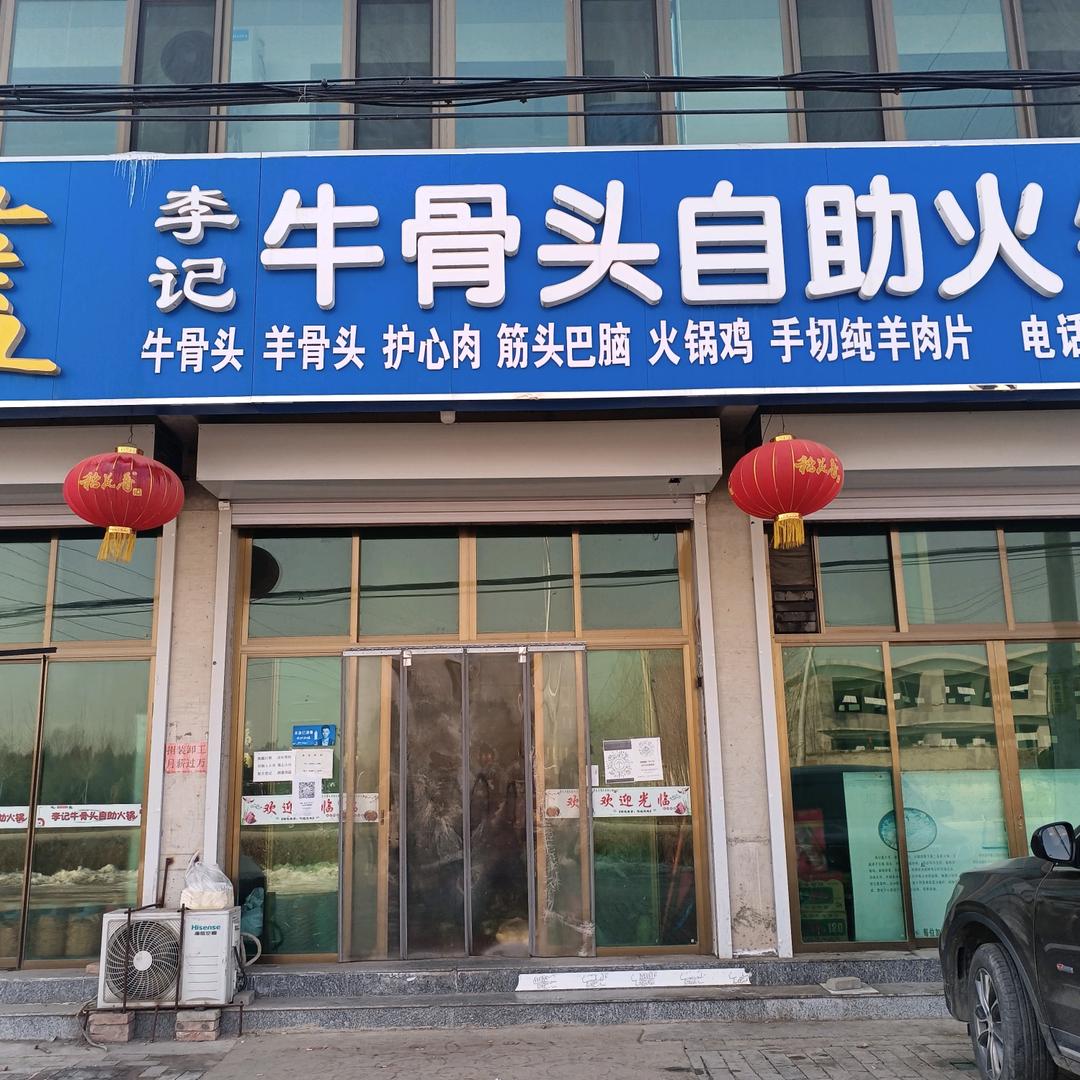 李记牛骨烤骨自助火锅