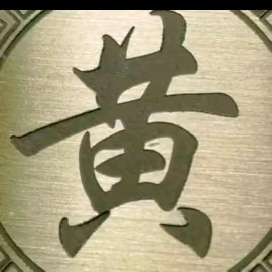 黄三叔