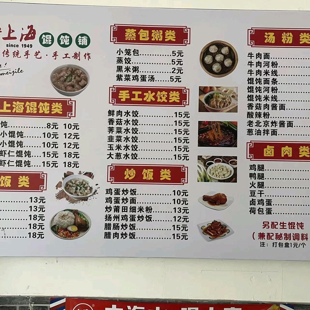 洛宜路龙腾b区老上海馄饨