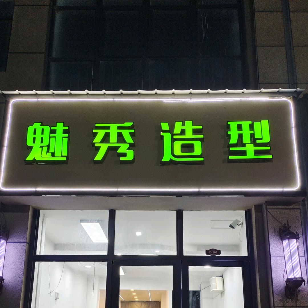 魅秀美发工作室