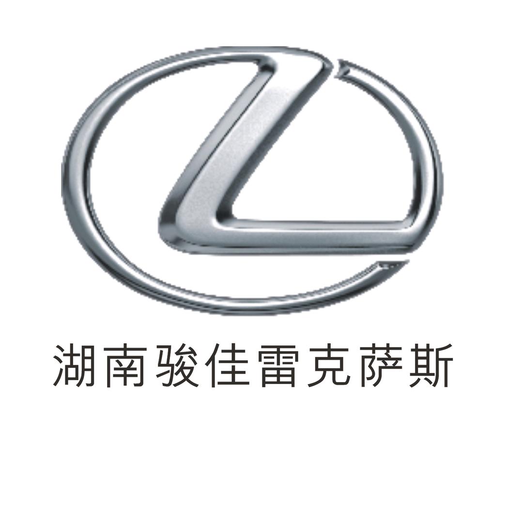 湖南骏佳雷克萨斯汽车销售服务有限公司