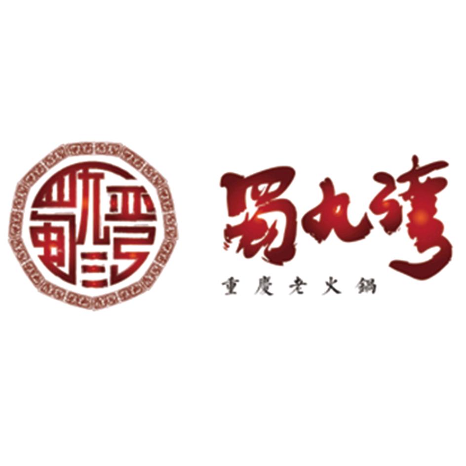 延吉市蜀九湾重庆老灶火锅店
