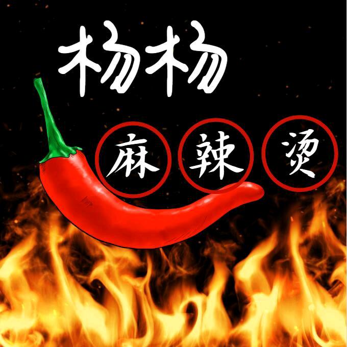 杨杨麻辣烫