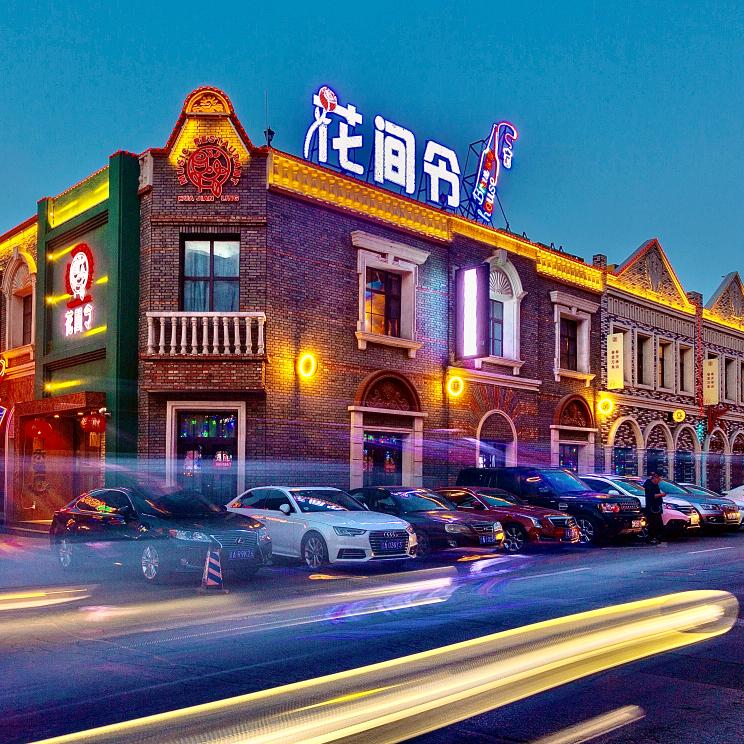 花间令音乐餐厅官方号