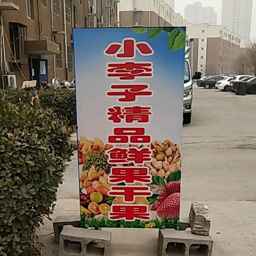 朝北B区五号楼精品水果干果店