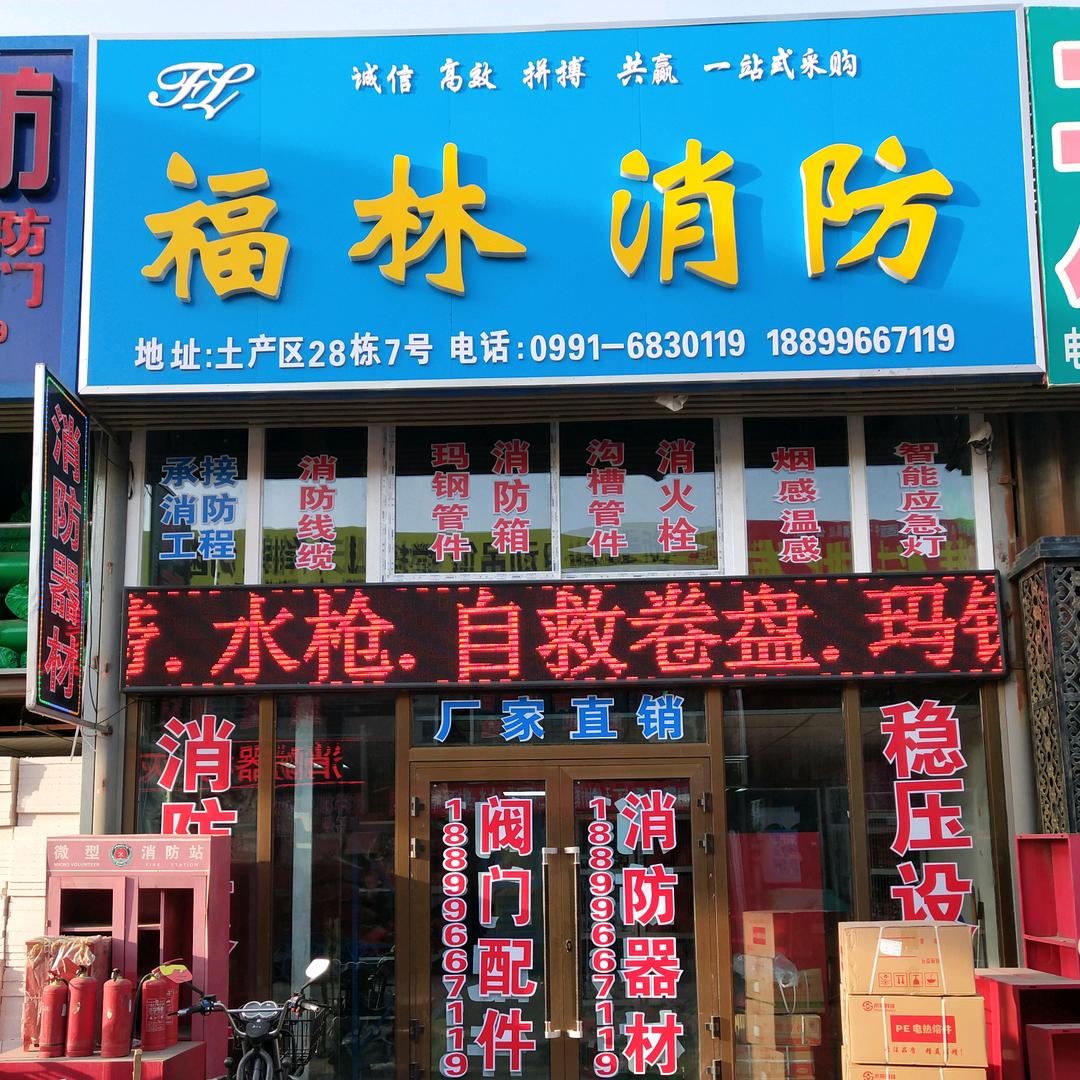孙富林－新疆福林消防工程有限公司