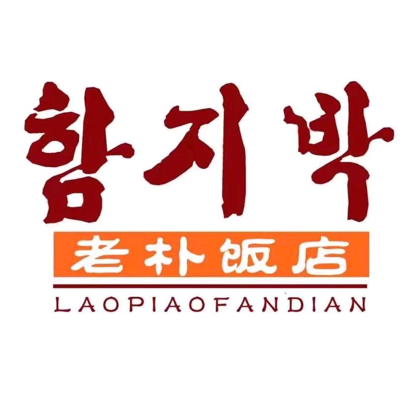 哈尔滨老朴饭店