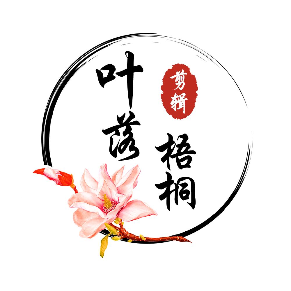 叶落梧桐剪辑