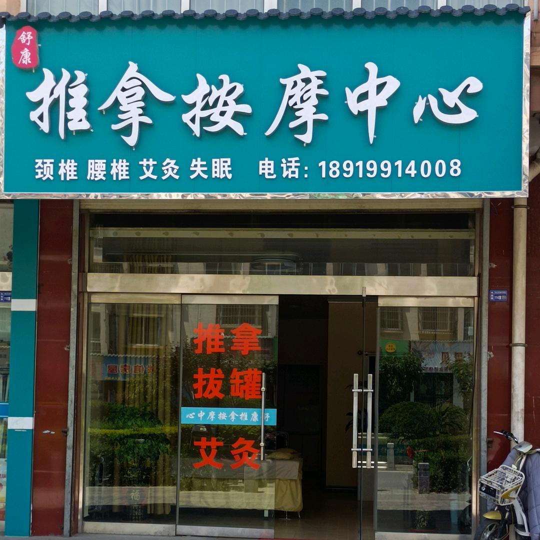 舒康推拿按摩中心