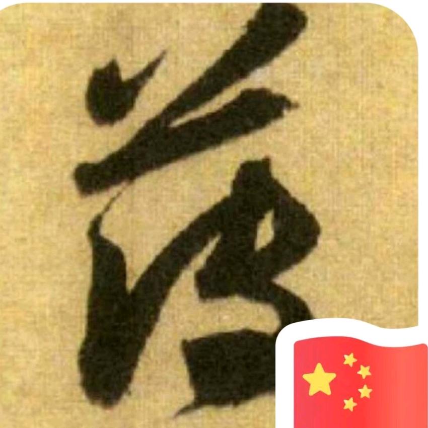 民哥
