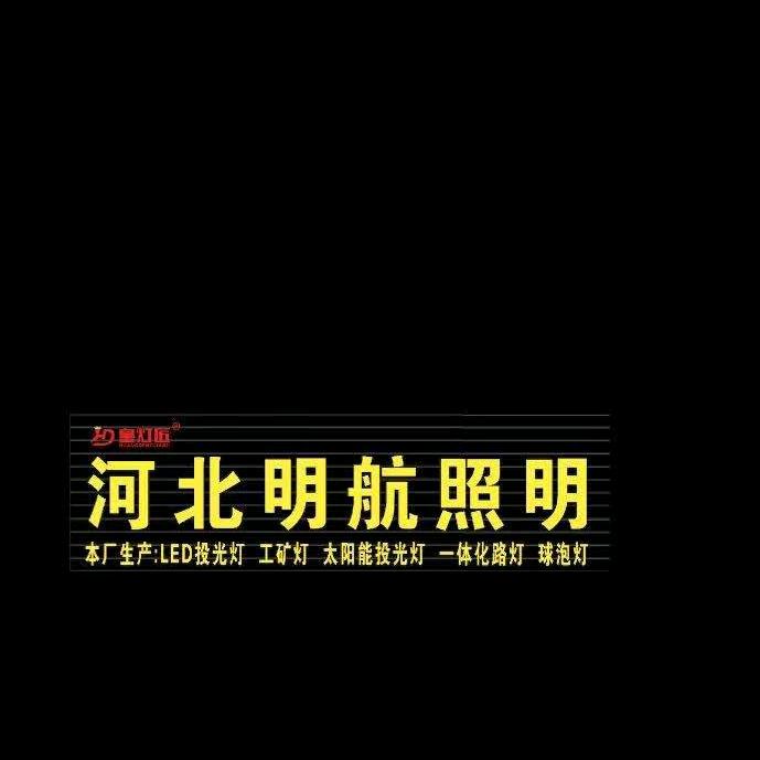河北明航照明