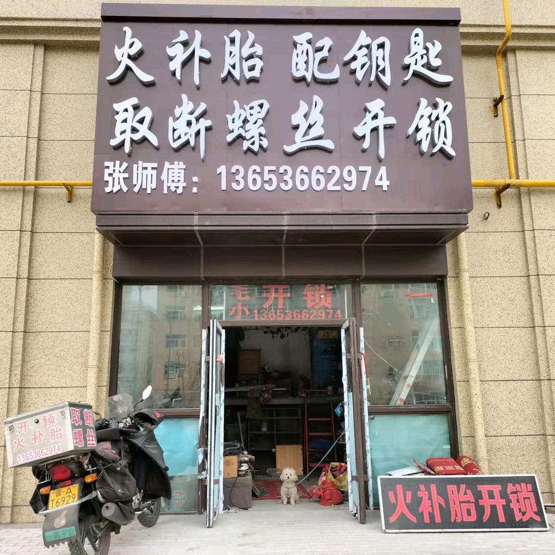 太原兴华街火补轮胎配钥匙开锁取断螺丝张