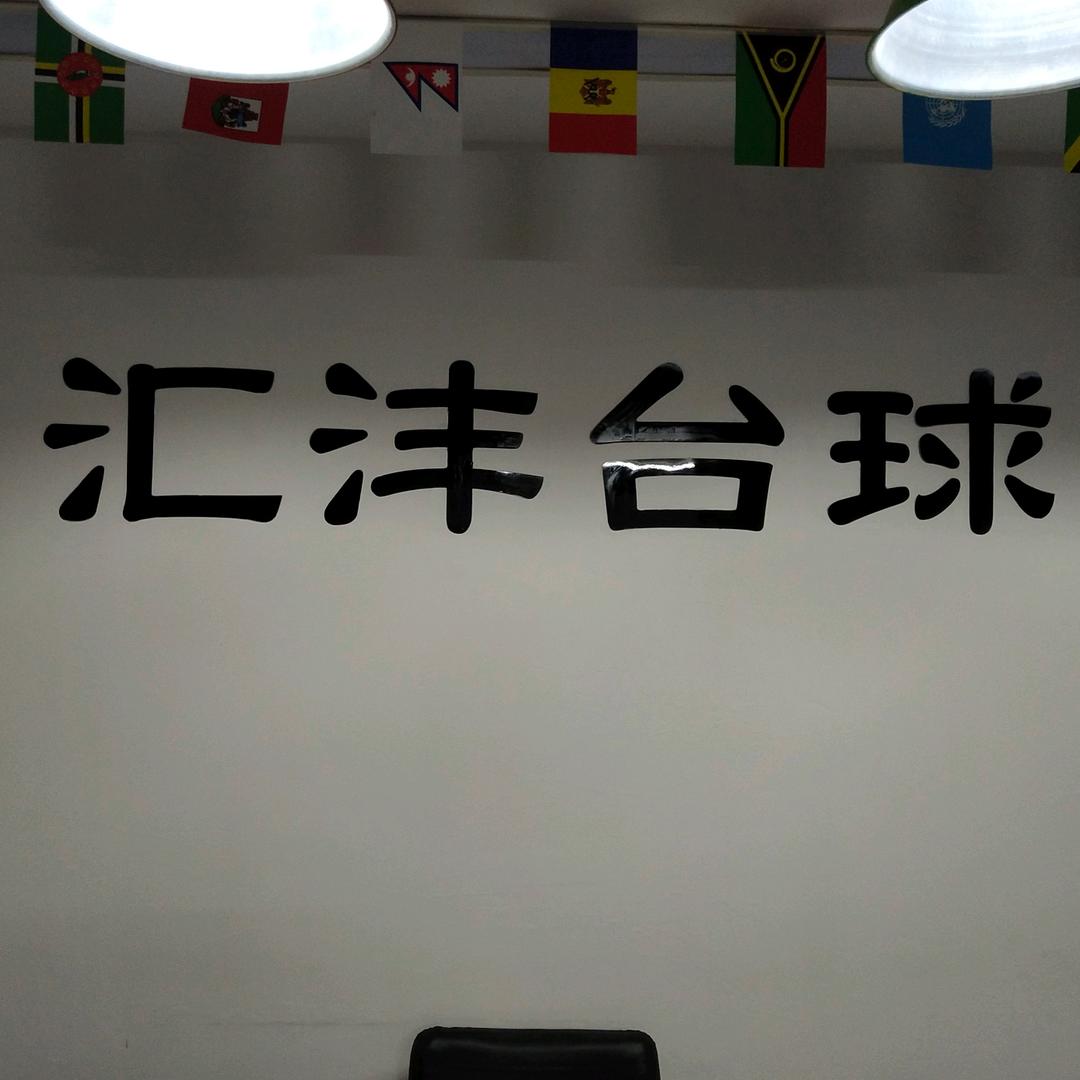 汇沣台球于越