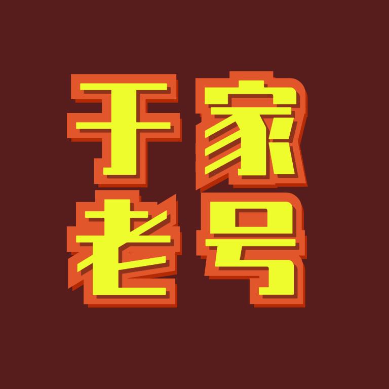 藁城于家肘子