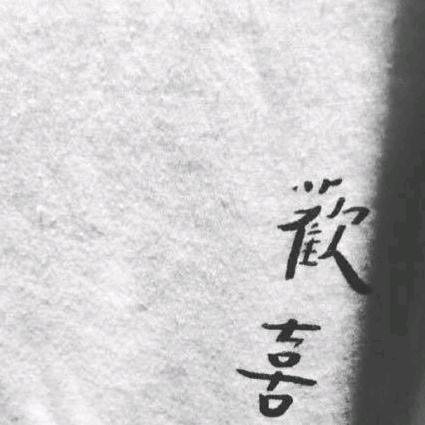 沐石斋