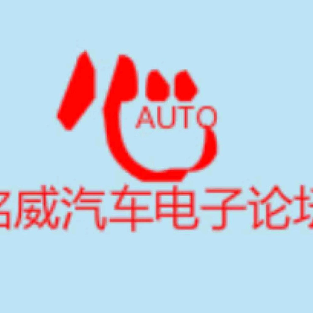 铭威汽车电子