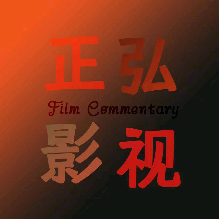 正弘影视