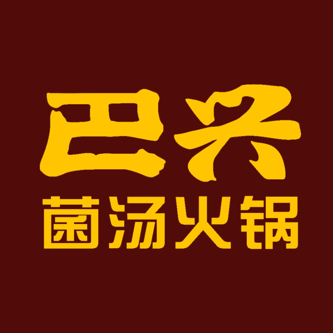 @巴兴菌汤火锅（山亭店）