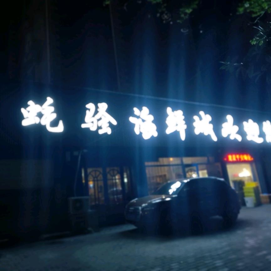 蚝骚海鲜城官方号