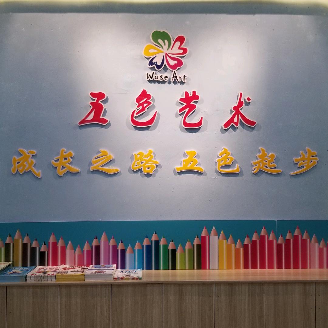 五色艺术教育
