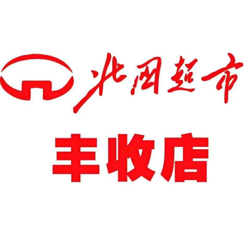 北国超市(丰收店)