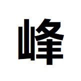 峰的旅程