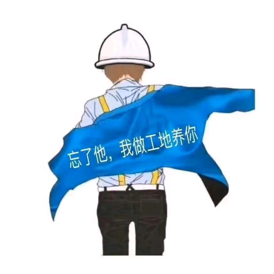 工地小哥