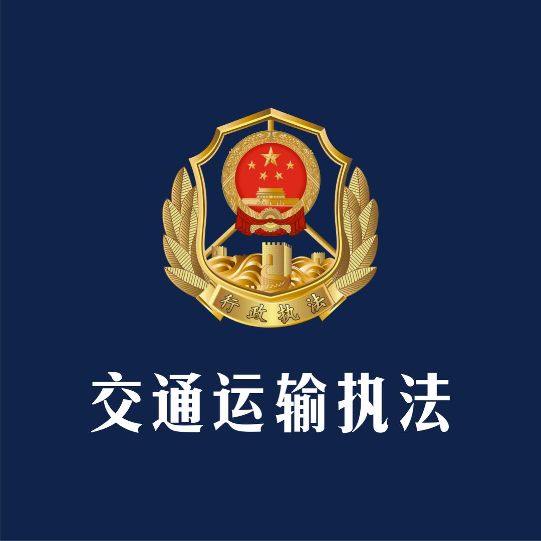厦门市交通执法支队