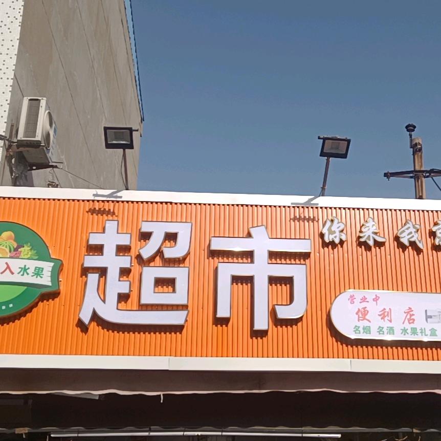 汤阴县城关政通路你来我就送食品店