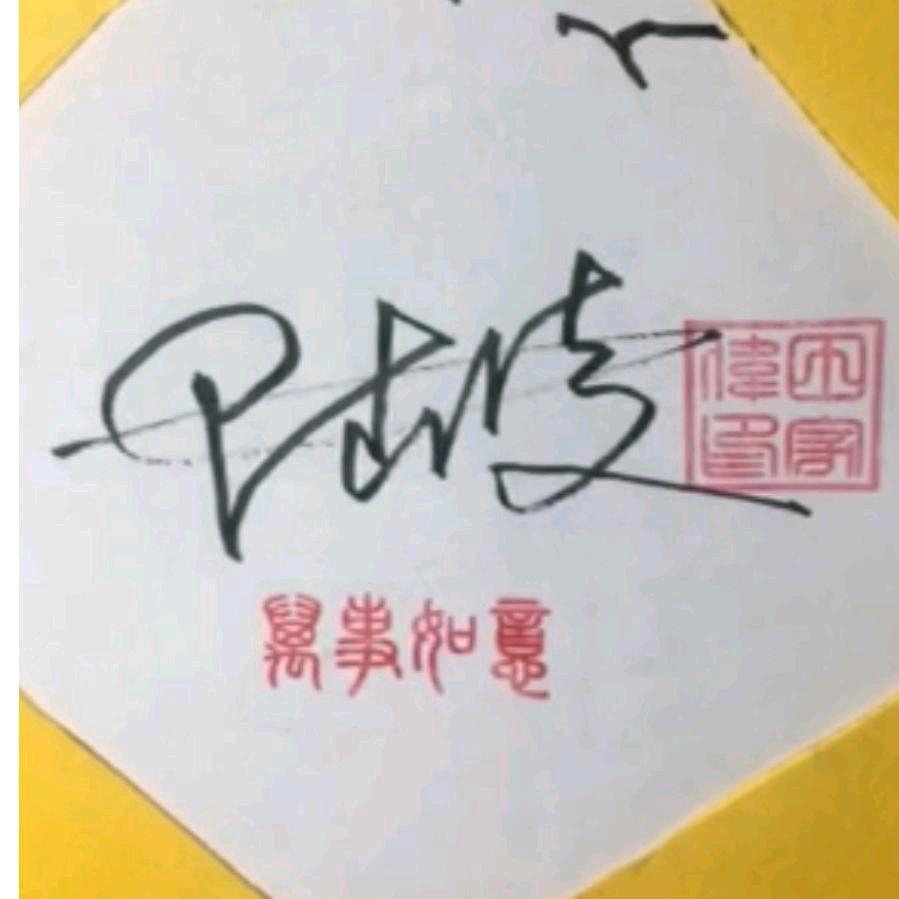 大步签名