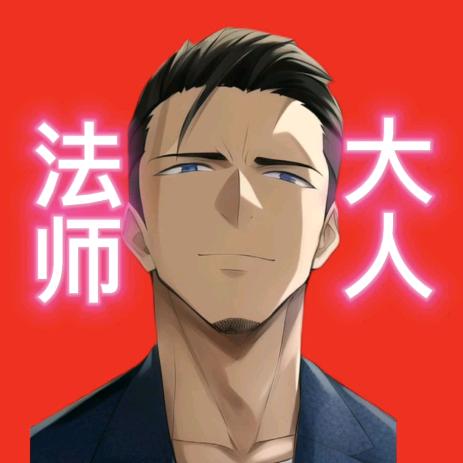 法师大人