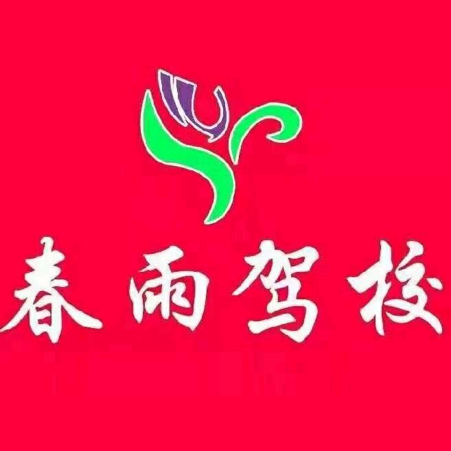春雨驾校彭根