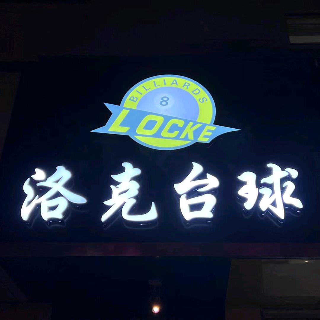 洛克台球XIK(泉口街道店)专用号