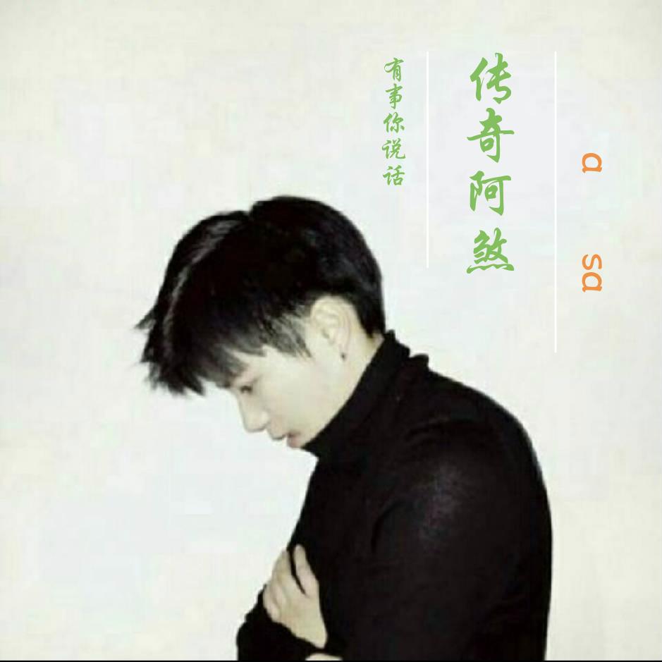 传奇阿煞