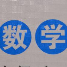 实用数学