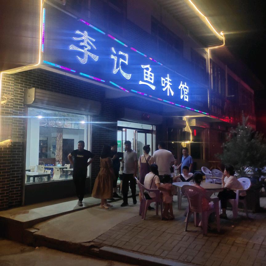李记鱼味馆官方号